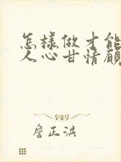 怎样做才能让男人心甘情愿为你花钱封面