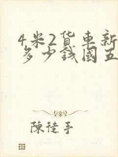 4米2货车新车多少钱国五