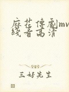 麻花传剧mv在线看高清