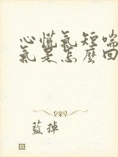 心慌气短喘不过气是怎么回事