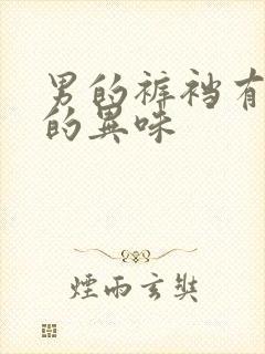 男的裤裆有腥臭的异味