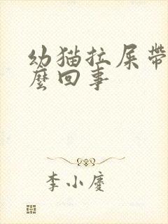 幼猫拉屎带血怎么回事封面