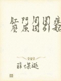 肛门周围痒是什么原因引起的症状