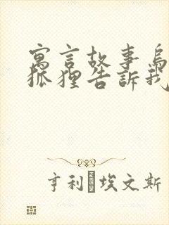 寓言故事乌鸦和狐狸告诉我们什么道理封面