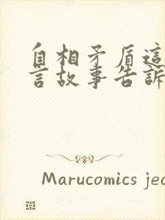 自相矛盾这个寓言故事告诉我们什么道理呢