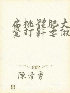 扁桃体肥大,睡觉打鼾要做手术吗?