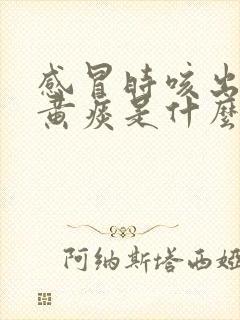 感冒时咳出来的黄痰是什么封面