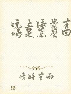 晚上睡觉有点耳鸣是怎么回事封面