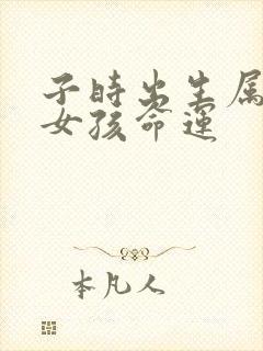 子时出生属虎的女孩命运