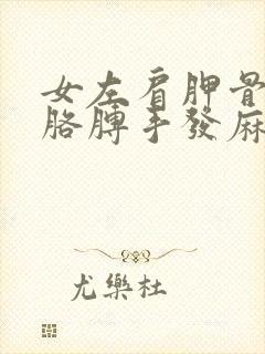 女左肩胛骨酸痛胳膊手发麻封面