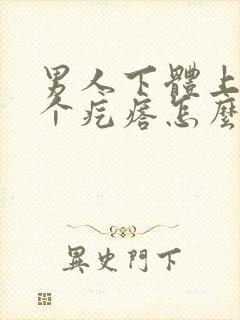 男人下体上长一个疙瘩怎么回事