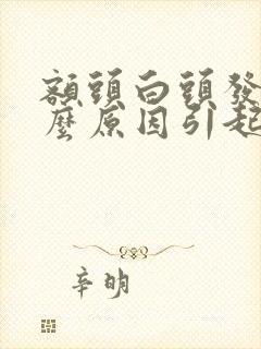 额头白头发是什么原因引起的