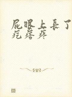 屁眼上长了个肉疙瘩疼