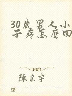 30岁男人小肚子疼怎么回事