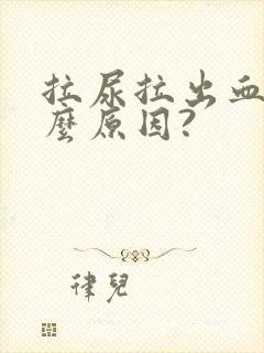 拉尿拉出血是什么原因?