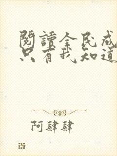 阅读全民成神:只有我知道成神条件小说封面