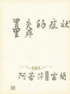 胃炎的症状是哪里疼