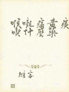 喉咙痛黄痰鼻塞吃什么药