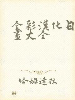 全彩汉化日番漫画大全封面