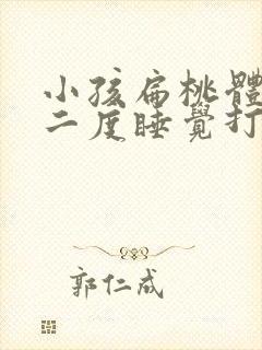 小孩扁桃体肥大二度睡觉打呼噜怎么治疗