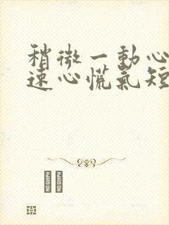 稍微一动心跳加速心慌气短封面