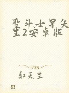 圣斗士星矢:重生2安卓版