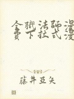 全职法师漫画免费下拉式漫画6