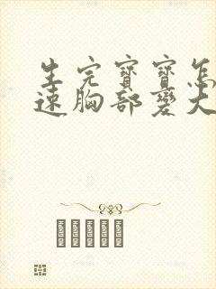 生完宝宝怎样快速胸部变大