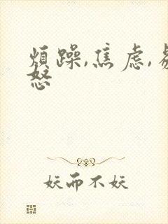 烦躁,焦虑,易怒