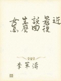 女生说最近很累怎么回复