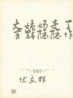 大姨妈走了肚子有点隐隐作痛封面