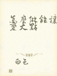 怎么做能让胸部变大点