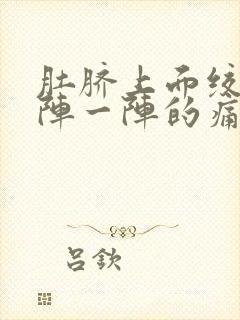 肚脐上面绞痛一阵一阵的痛封面