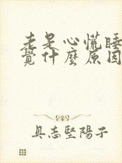 老是心慌睡不着觉什么原因