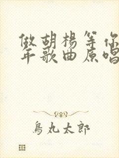 做胡杨等你三千年歌曲原唱