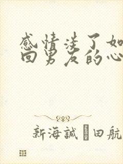 感情淡了如何挽回男友的心