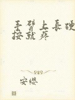 手臂上长硬块一按就疼