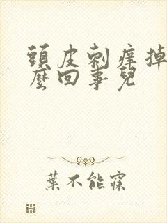 头皮刺痒掉发怎么回事儿