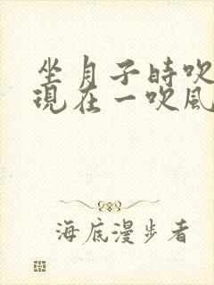 坐月子时吹了风现在一吹风就头痛