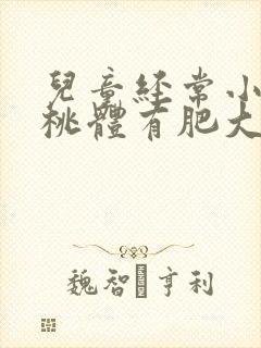 儿童经常小孩扁桃体有肥大