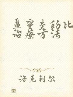 鼻窦炎的比较好治疗方法封面