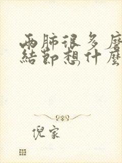 两肺很多磨玻璃结节想什么办法消除