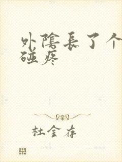 外阴长了个包一碰疼