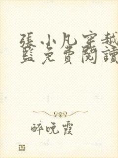 张小凡穿越成太监免费阅读