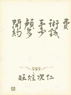 开颅手术费用大约多少钱