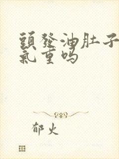 头发油肚子大湿气重吗