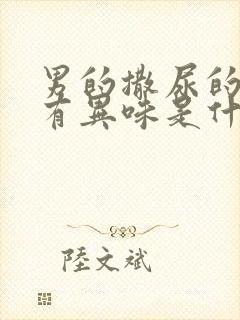 男的撒尿的时候有异味是什么原因