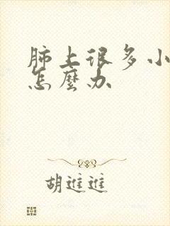 肺上很多小结节怎么办