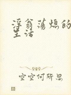 浮翁荡熄的幸福生活