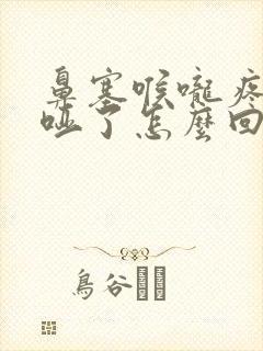 鼻塞喉咙疼声音哑了怎么回事